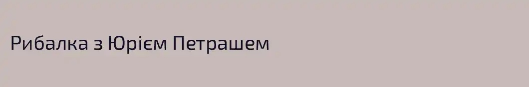 Рибалка з Юрієм Петрашем